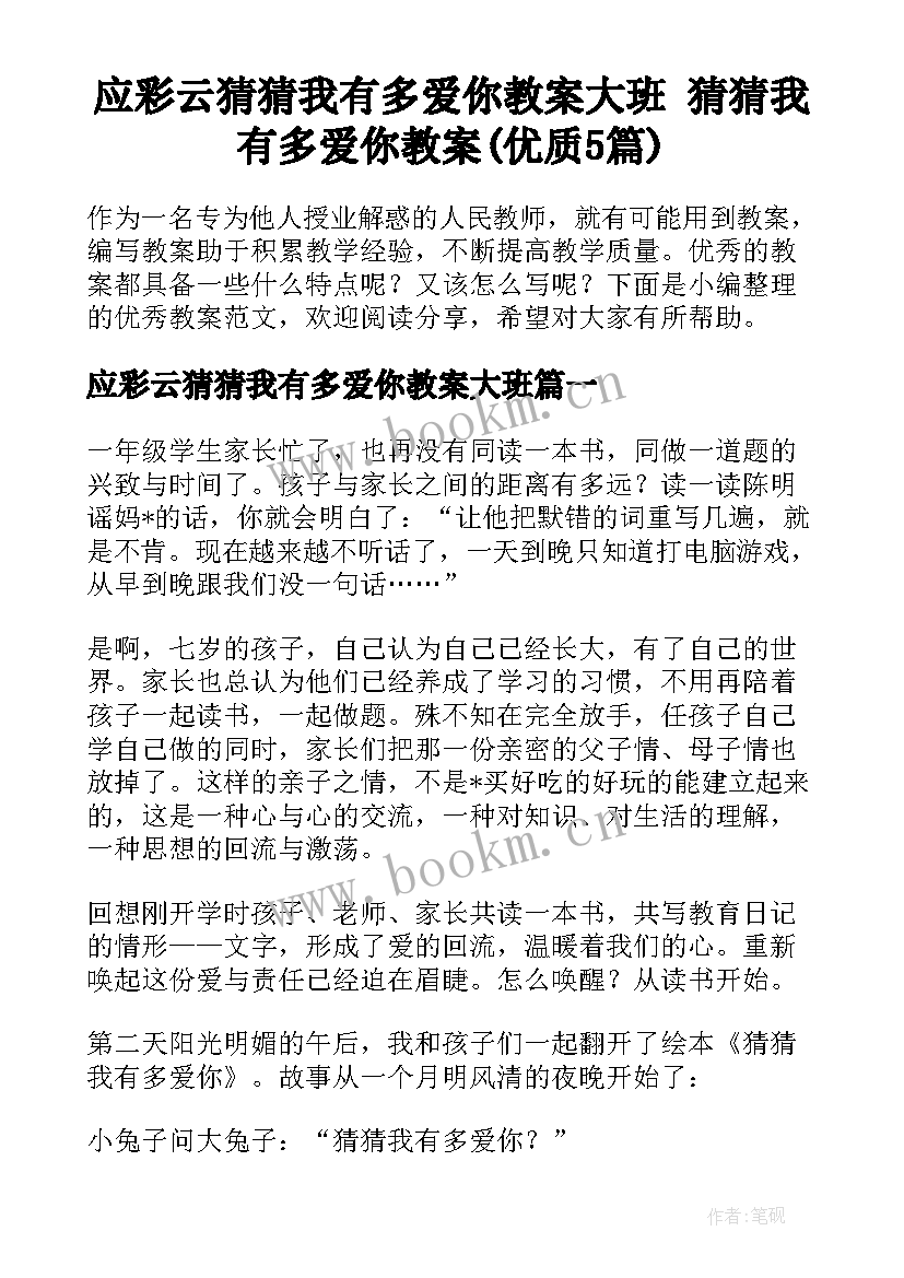 应彩云猜猜我有多爱你教案大班 猜猜我有多爱你教案(优质5篇)