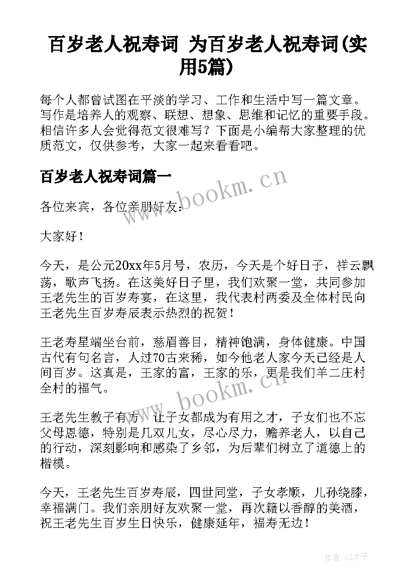 百岁老人祝寿词 为百岁老人祝寿词(实用5篇)