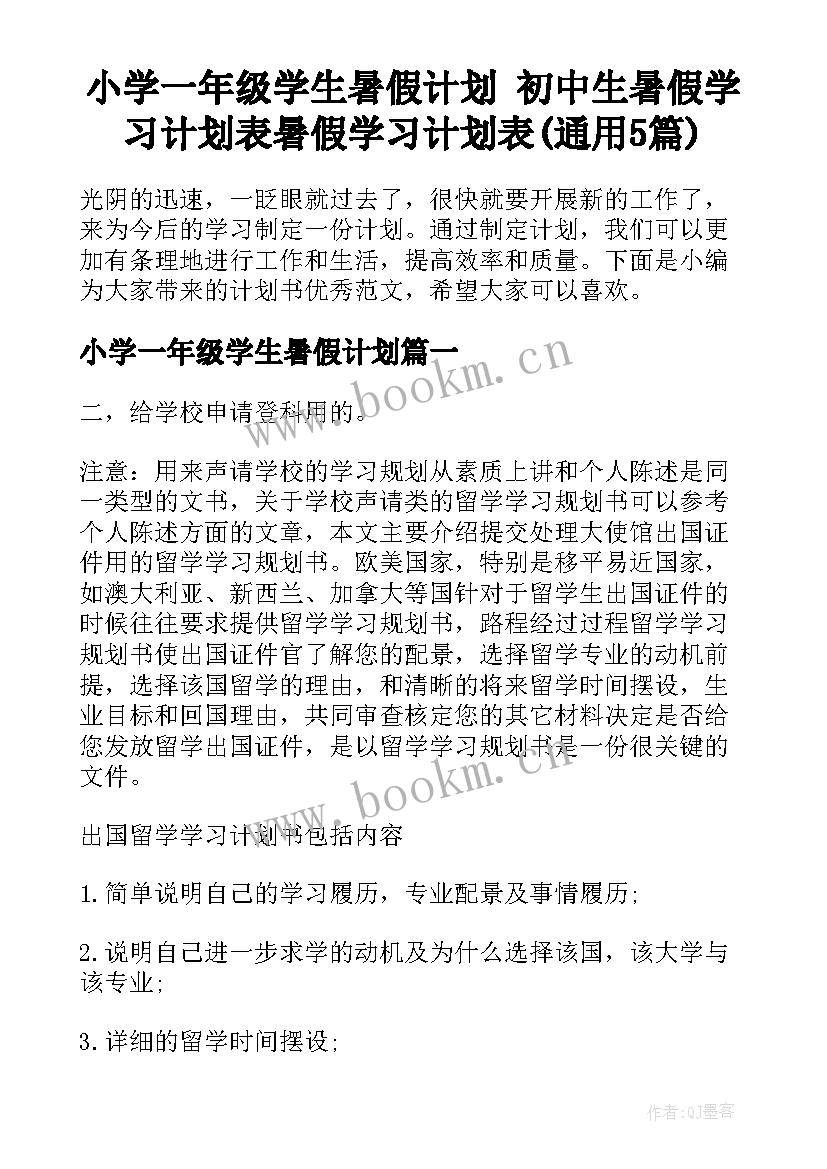 小学一年级学生暑假计划 初中生暑假学习计划表暑假学习计划表(通用5篇)