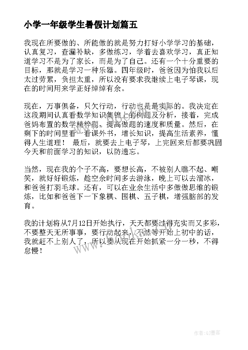 小学一年级学生暑假计划 初中生暑假学习计划表暑假学习计划表(通用5篇)