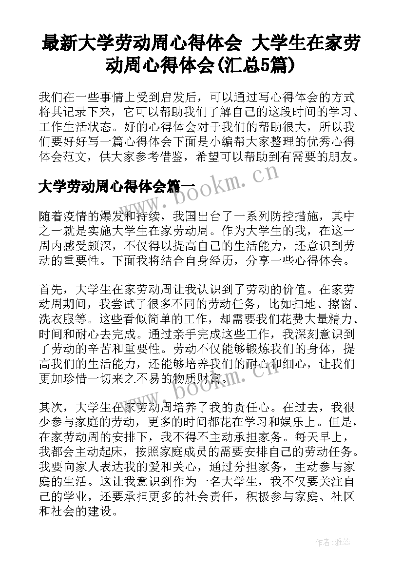 最新大学劳动周心得体会 大学生在家劳动周心得体会(汇总5篇)