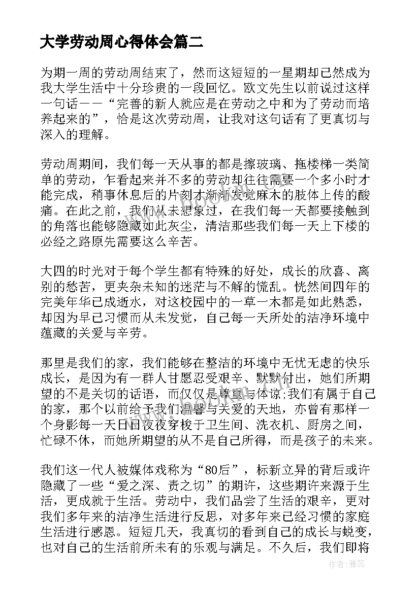 最新大学劳动周心得体会 大学生在家劳动周心得体会(汇总5篇)