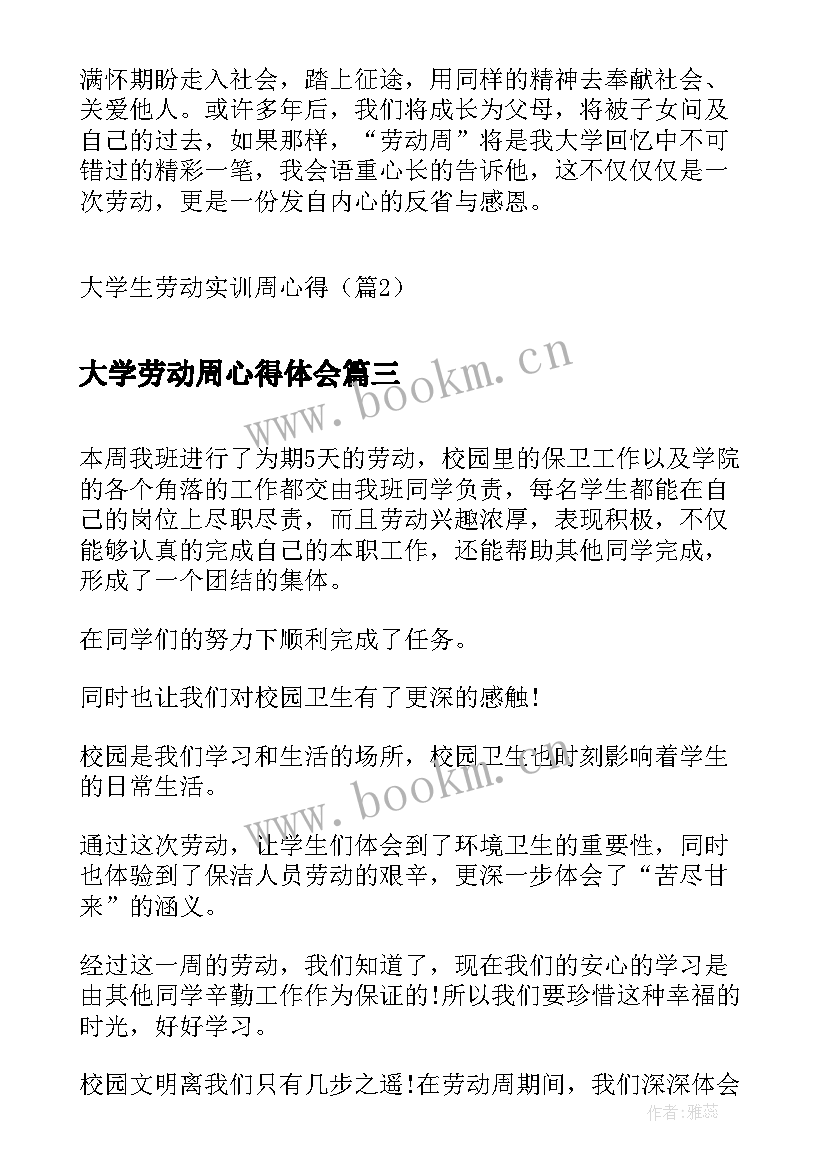 最新大学劳动周心得体会 大学生在家劳动周心得体会(汇总5篇)