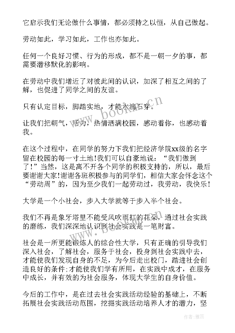 最新大学劳动周心得体会 大学生在家劳动周心得体会(汇总5篇)