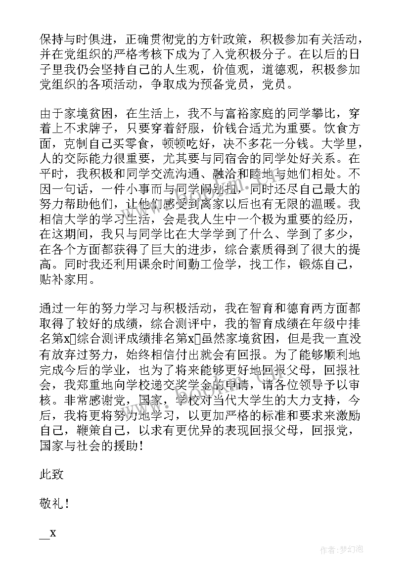 最新奖学金申请书 大学生学习奖学金申请书(优秀5篇)