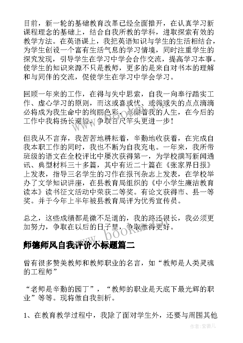 最新师德师风自我评价小标题(汇总6篇)