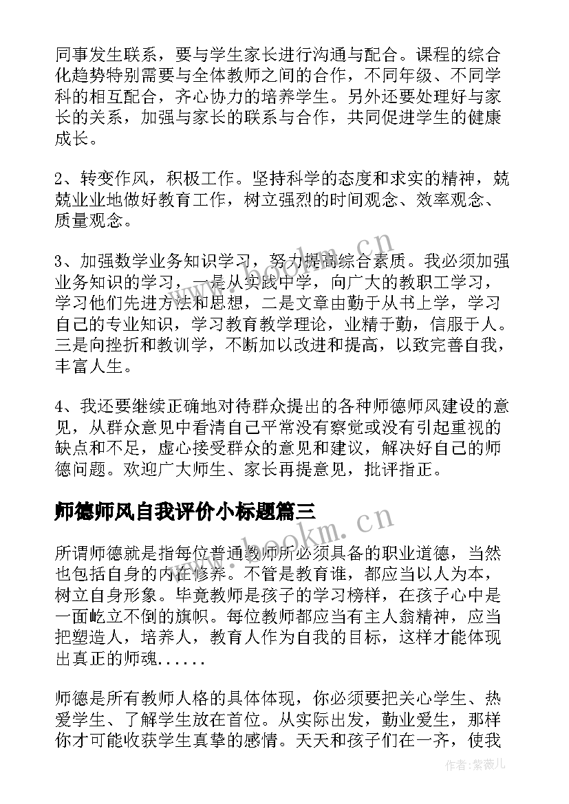 最新师德师风自我评价小标题(汇总6篇)