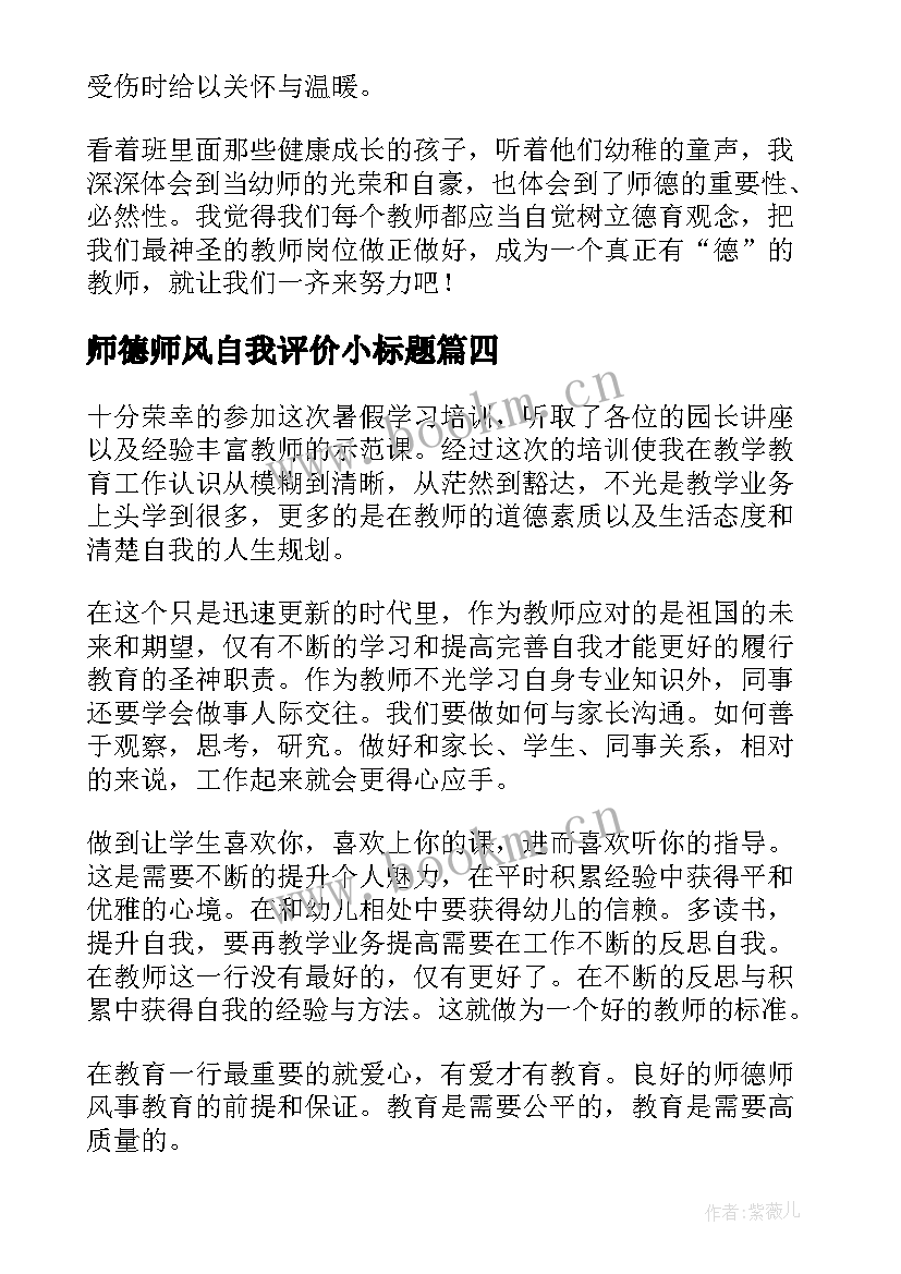 最新师德师风自我评价小标题(汇总6篇)