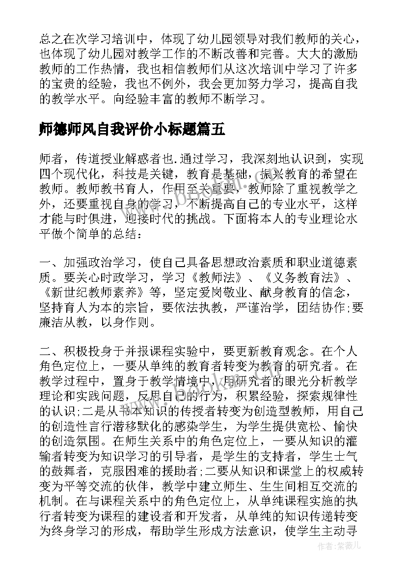 最新师德师风自我评价小标题(汇总6篇)