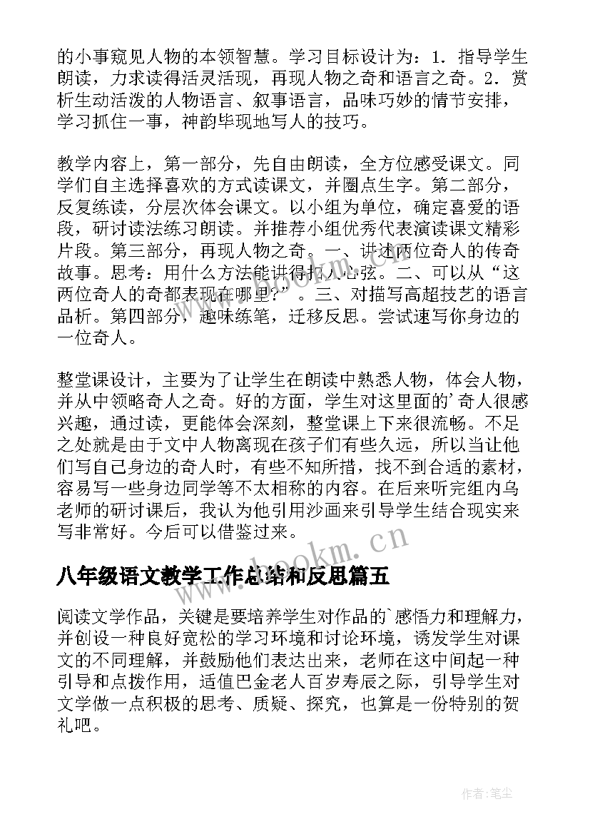 最新八年级语文教学工作总结和反思 八年级语文教学反思(汇总5篇)