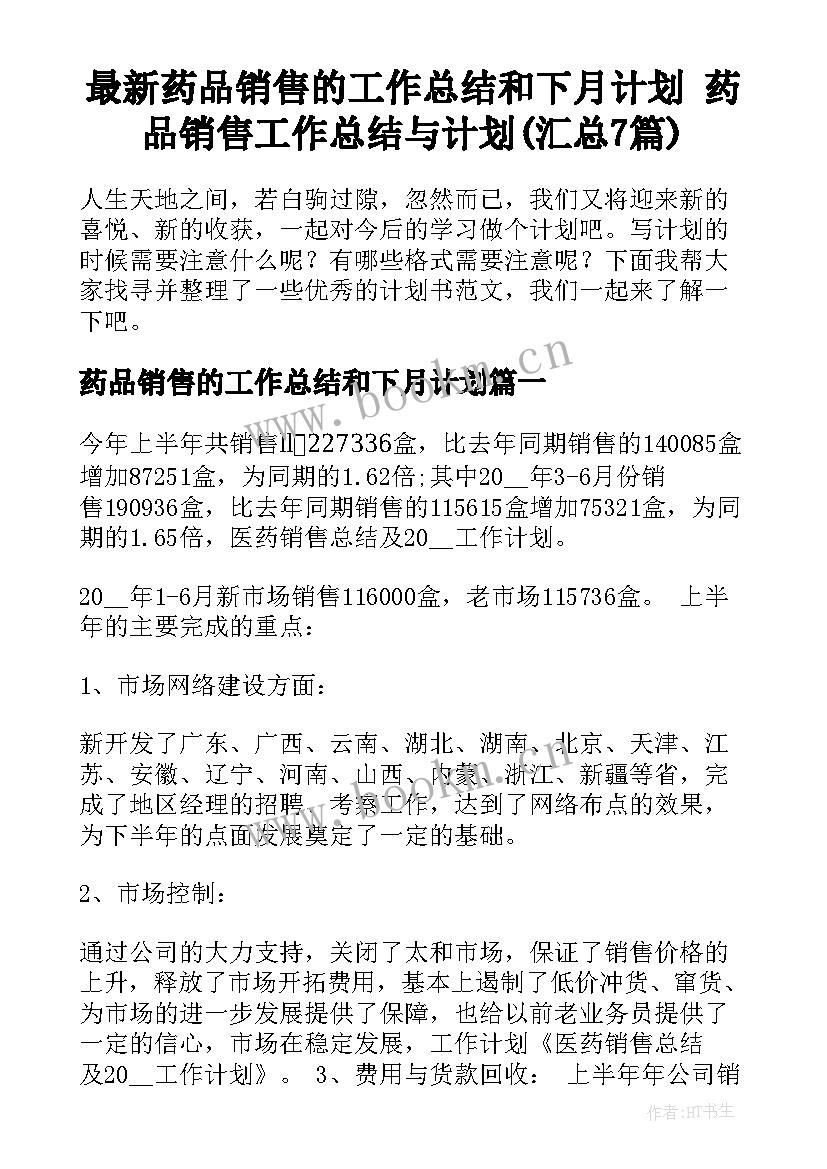 最新药品销售的工作总结和下月计划 药品销售工作总结与计划(汇总7篇)