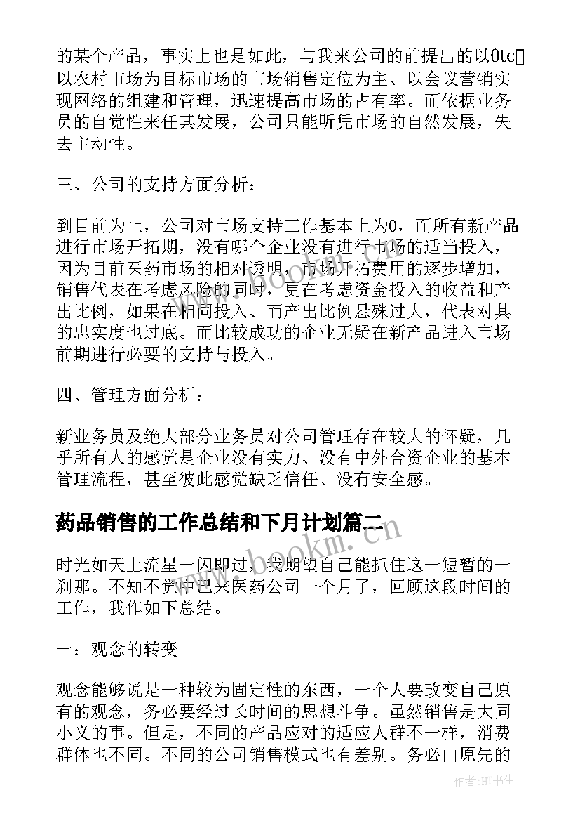 最新药品销售的工作总结和下月计划 药品销售工作总结与计划(汇总7篇)