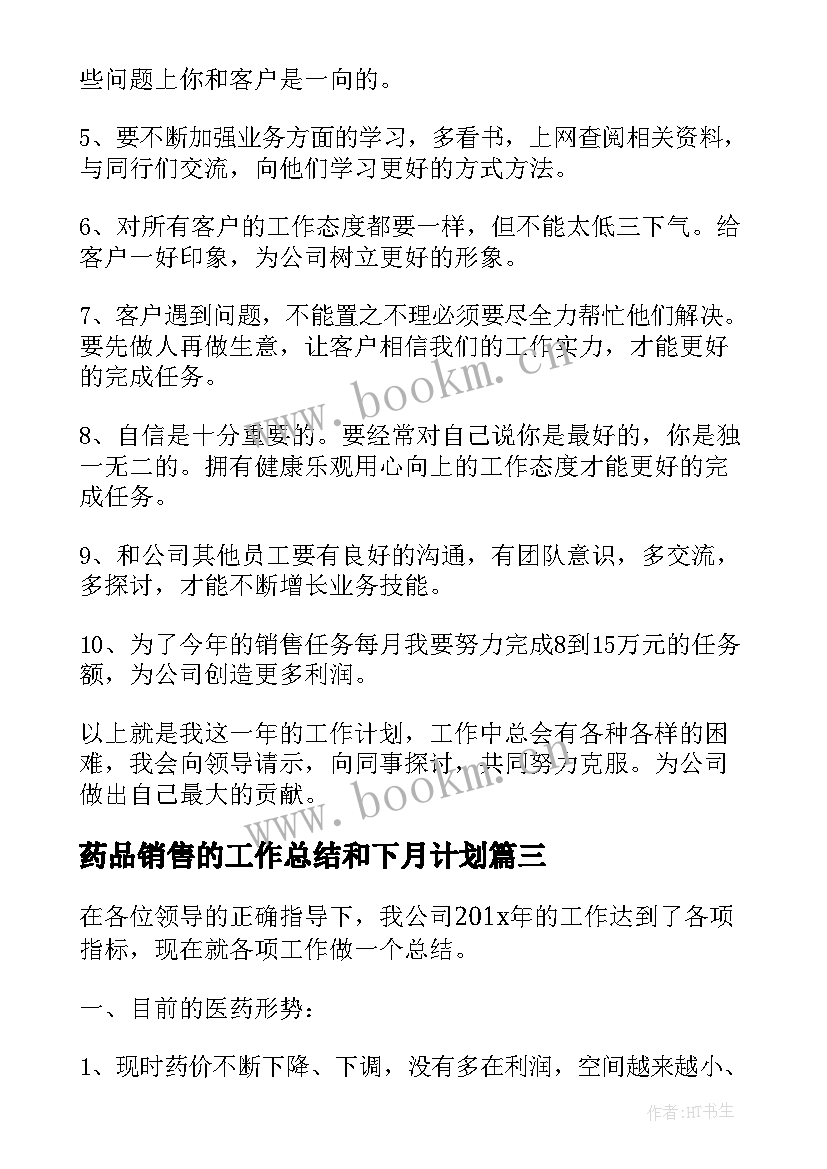 最新药品销售的工作总结和下月计划 药品销售工作总结与计划(汇总7篇)