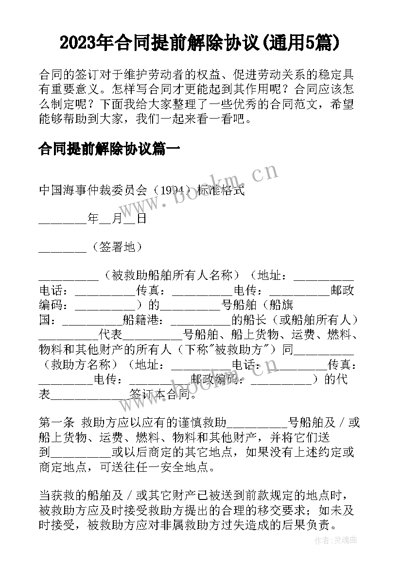 2023年合同提前解除协议(通用5篇)