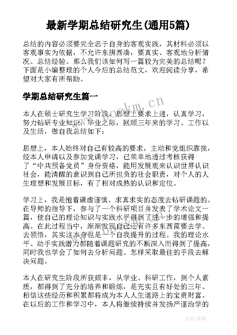 最新学期总结研究生(通用5篇)