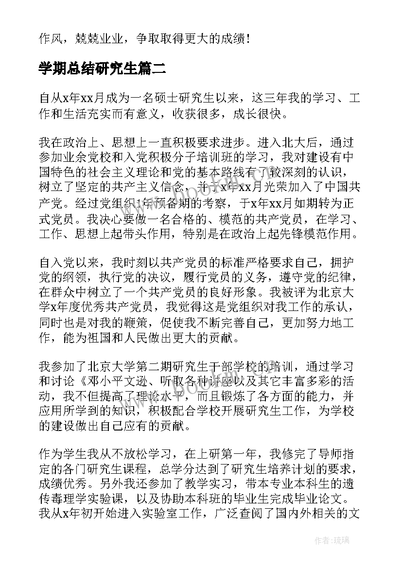 最新学期总结研究生(通用5篇)