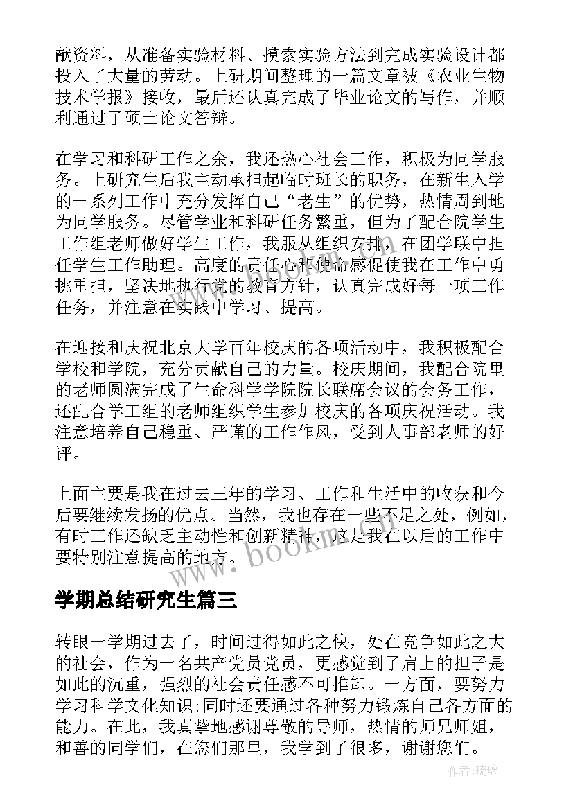 最新学期总结研究生(通用5篇)