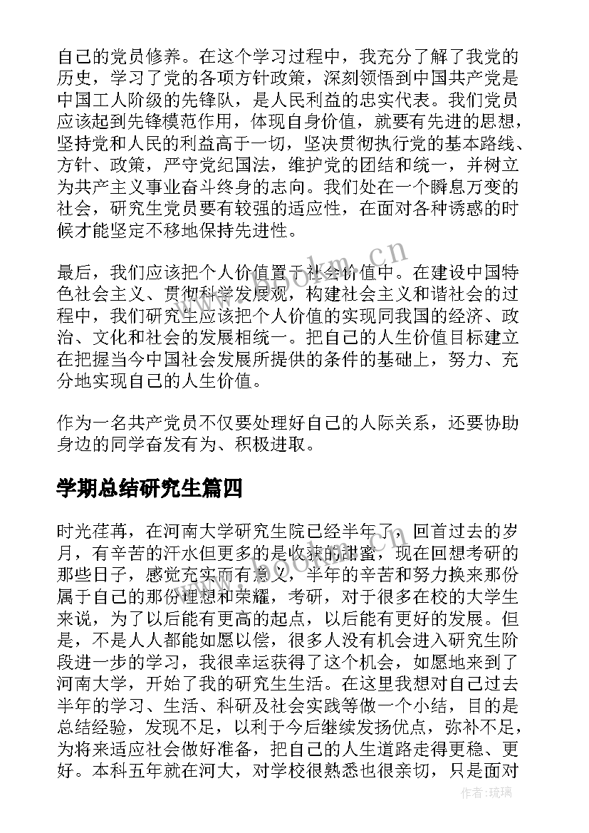 最新学期总结研究生(通用5篇)