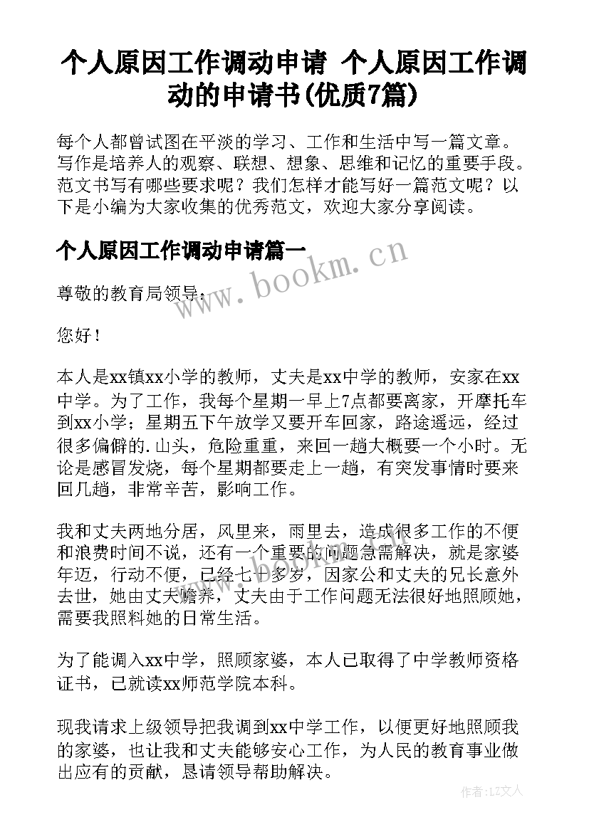 个人原因工作调动申请 个人原因工作调动的申请书(优质7篇)