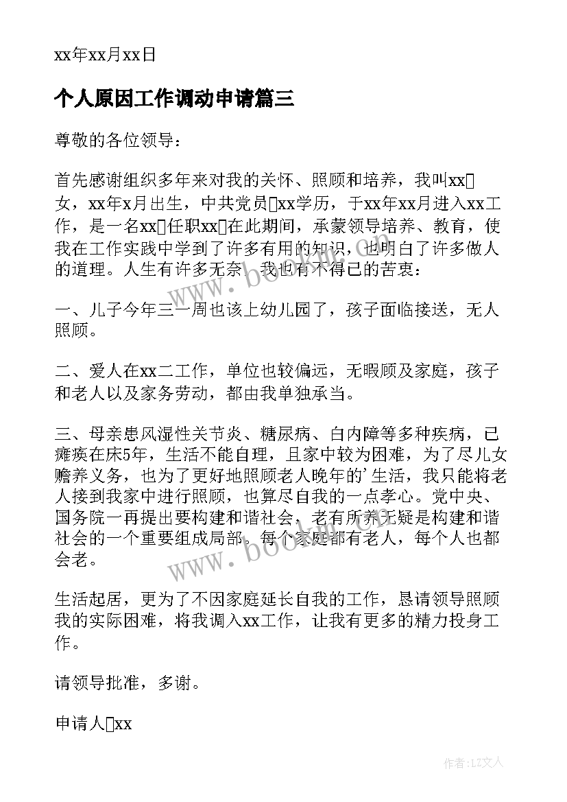 个人原因工作调动申请 个人原因工作调动的申请书(优质7篇)