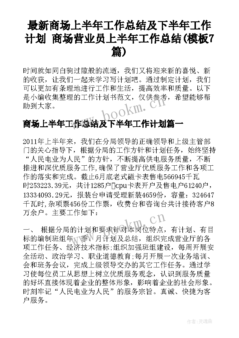 最新商场上半年工作总结及下半年工作计划 商场营业员上半年工作总结(模板7篇)