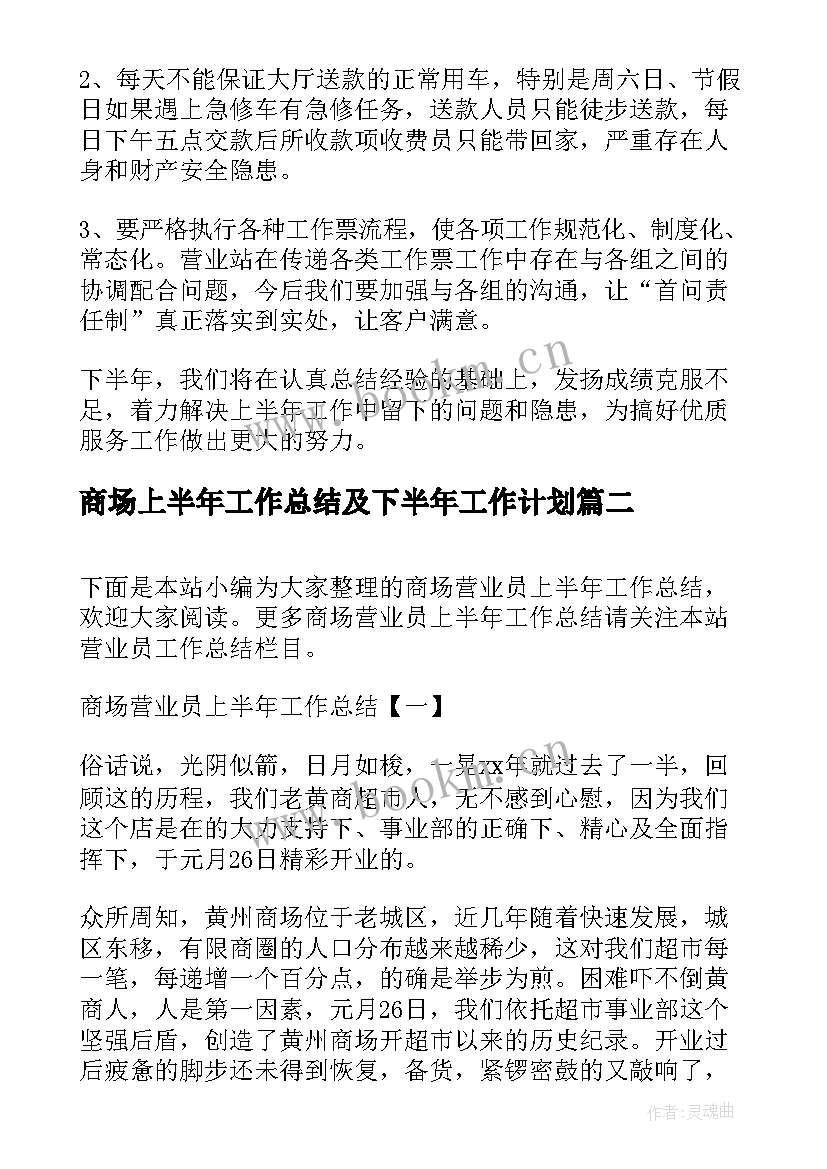 最新商场上半年工作总结及下半年工作计划 商场营业员上半年工作总结(模板7篇)