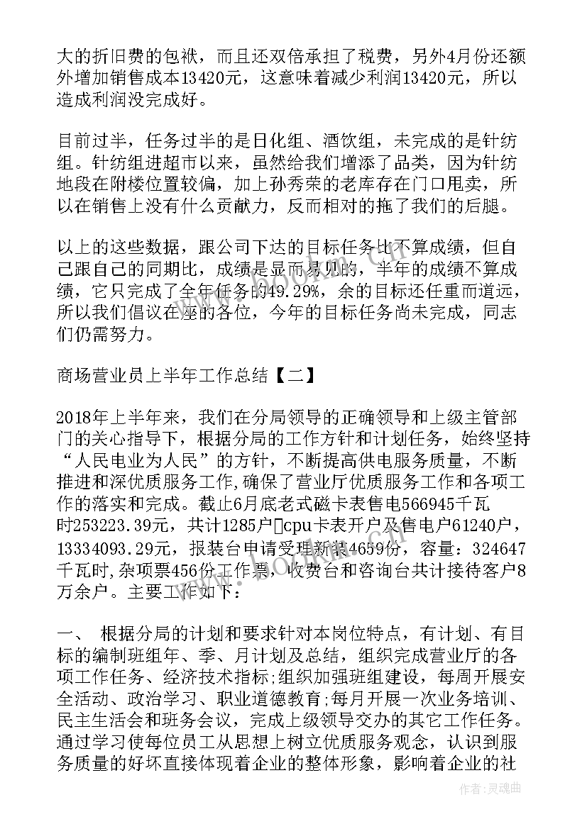 最新商场上半年工作总结及下半年工作计划 商场营业员上半年工作总结(模板7篇)