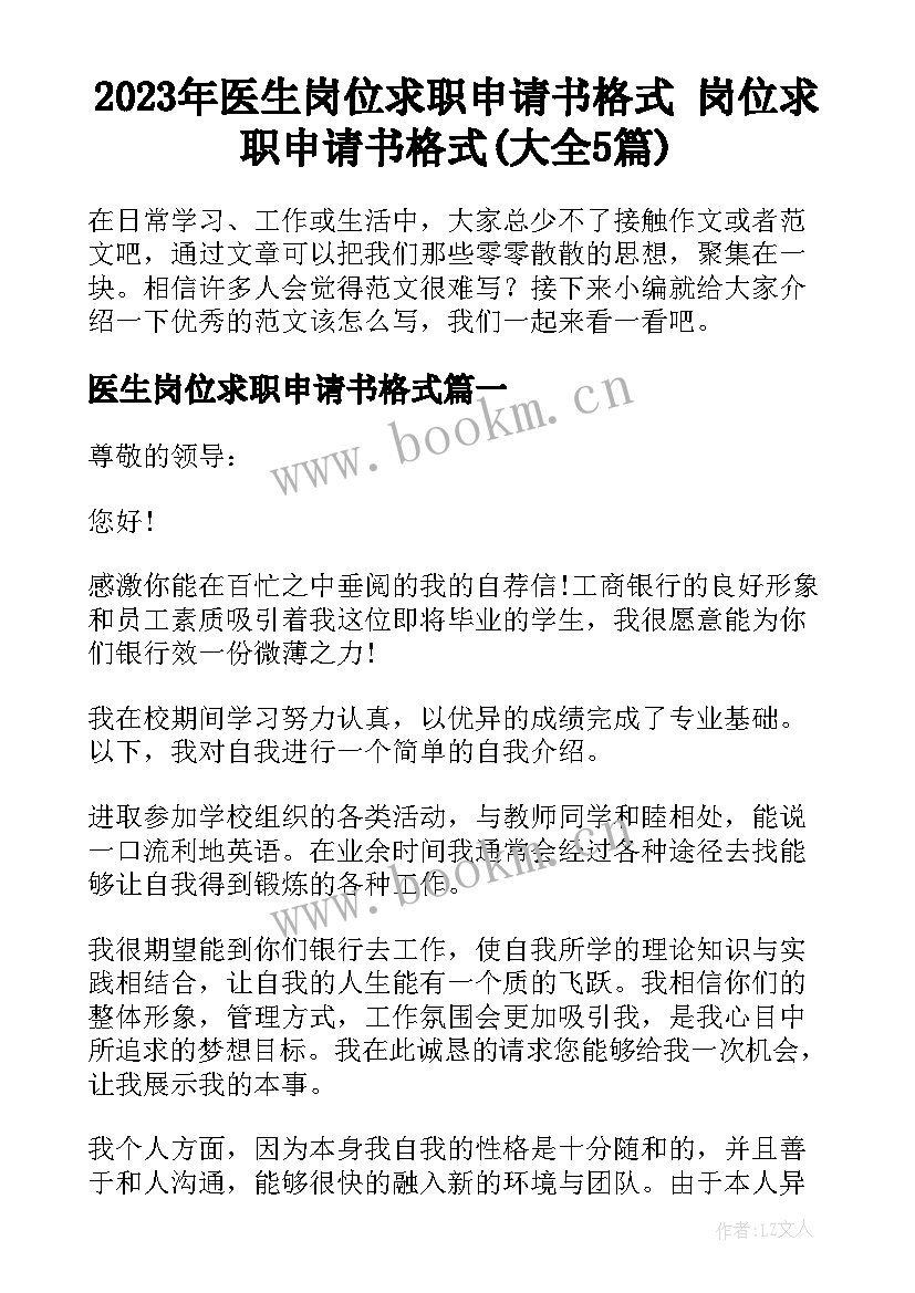 2023年医生岗位求职申请书格式 岗位求职申请书格式(大全5篇)