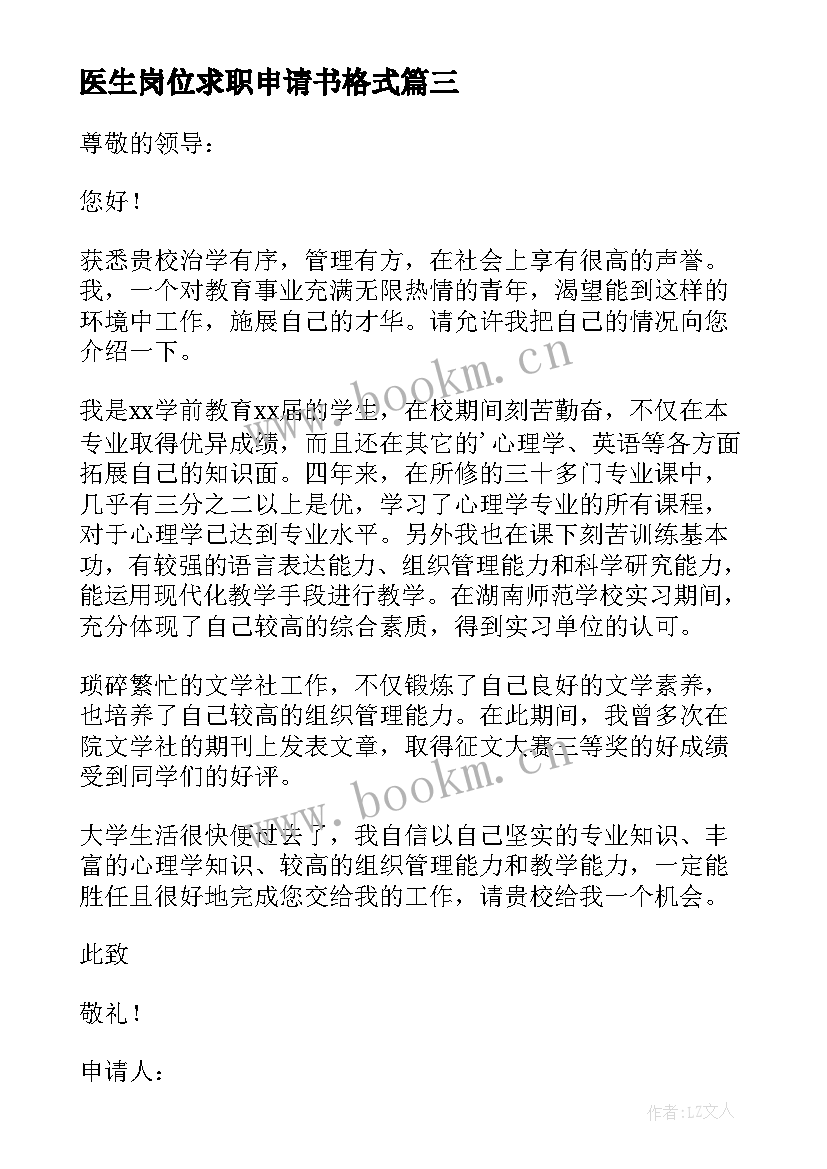 2023年医生岗位求职申请书格式 岗位求职申请书格式(大全5篇)