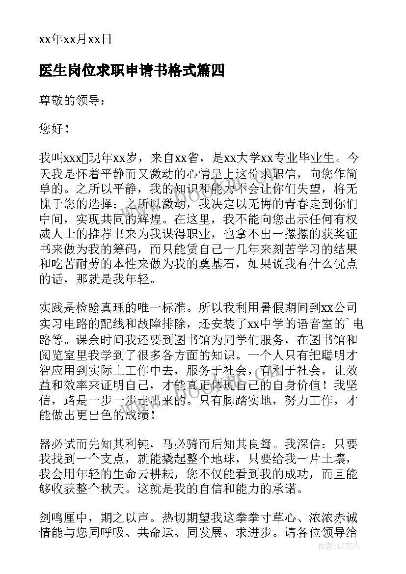 2023年医生岗位求职申请书格式 岗位求职申请书格式(大全5篇)