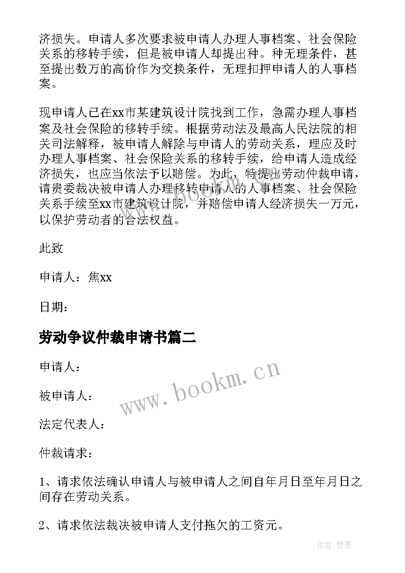 最新劳动争议仲裁申请书 劳动争议仲裁申请书电子版(大全8篇)