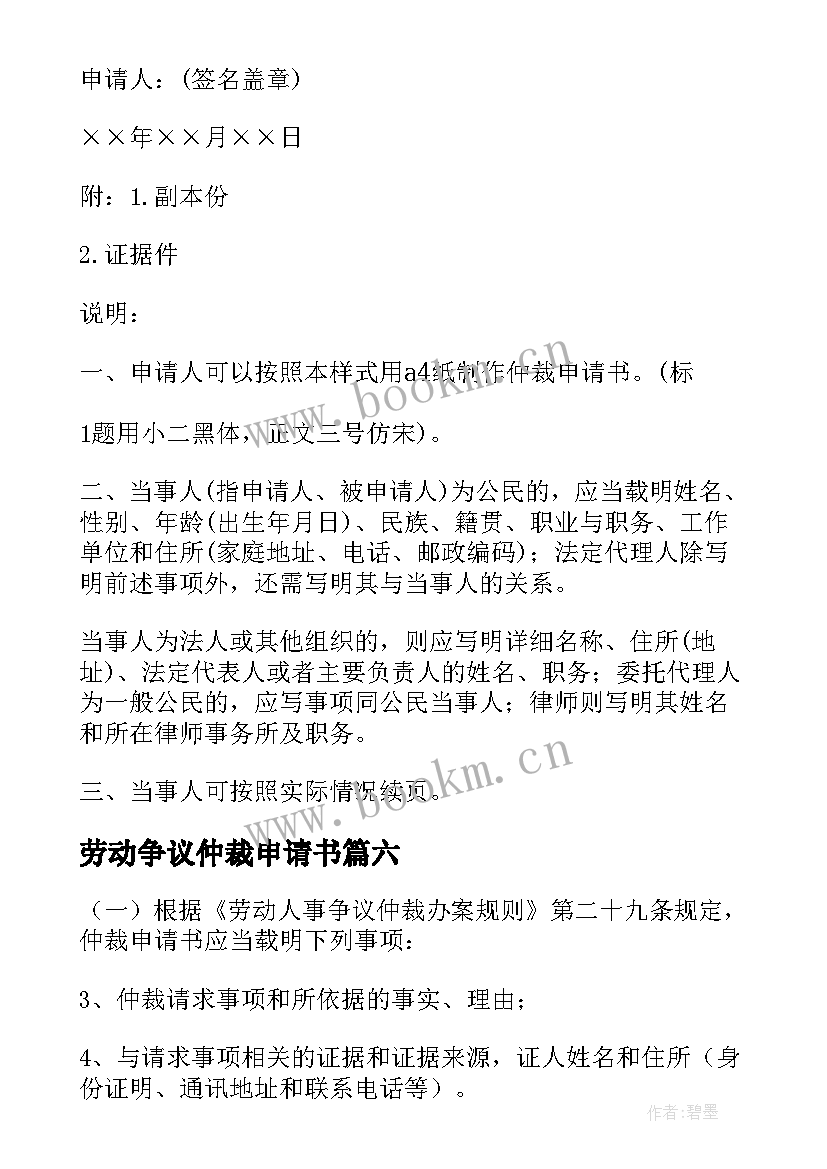 最新劳动争议仲裁申请书 劳动争议仲裁申请书电子版(大全8篇)