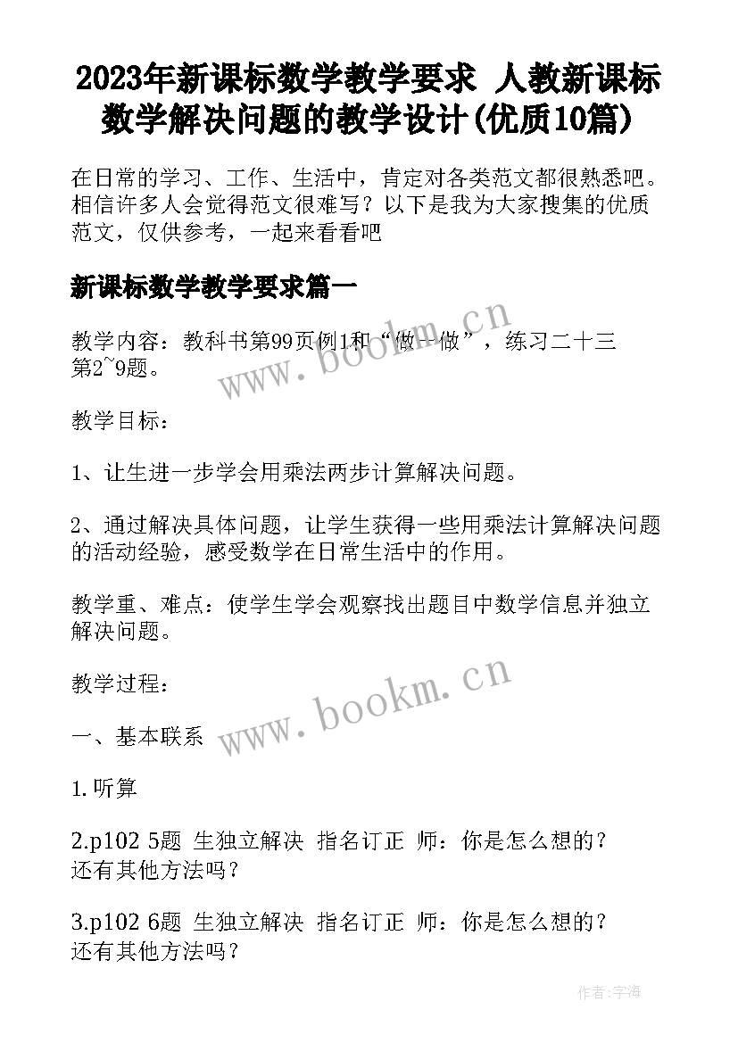 2023年新课标数学教学要求 人教新课标数学解决问题的教学设计(优质10篇)