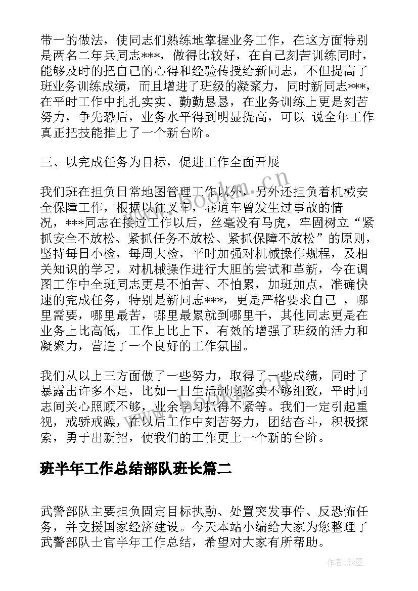 2023年班半年工作总结部队班长 武警部队半年工作总结(模板10篇)