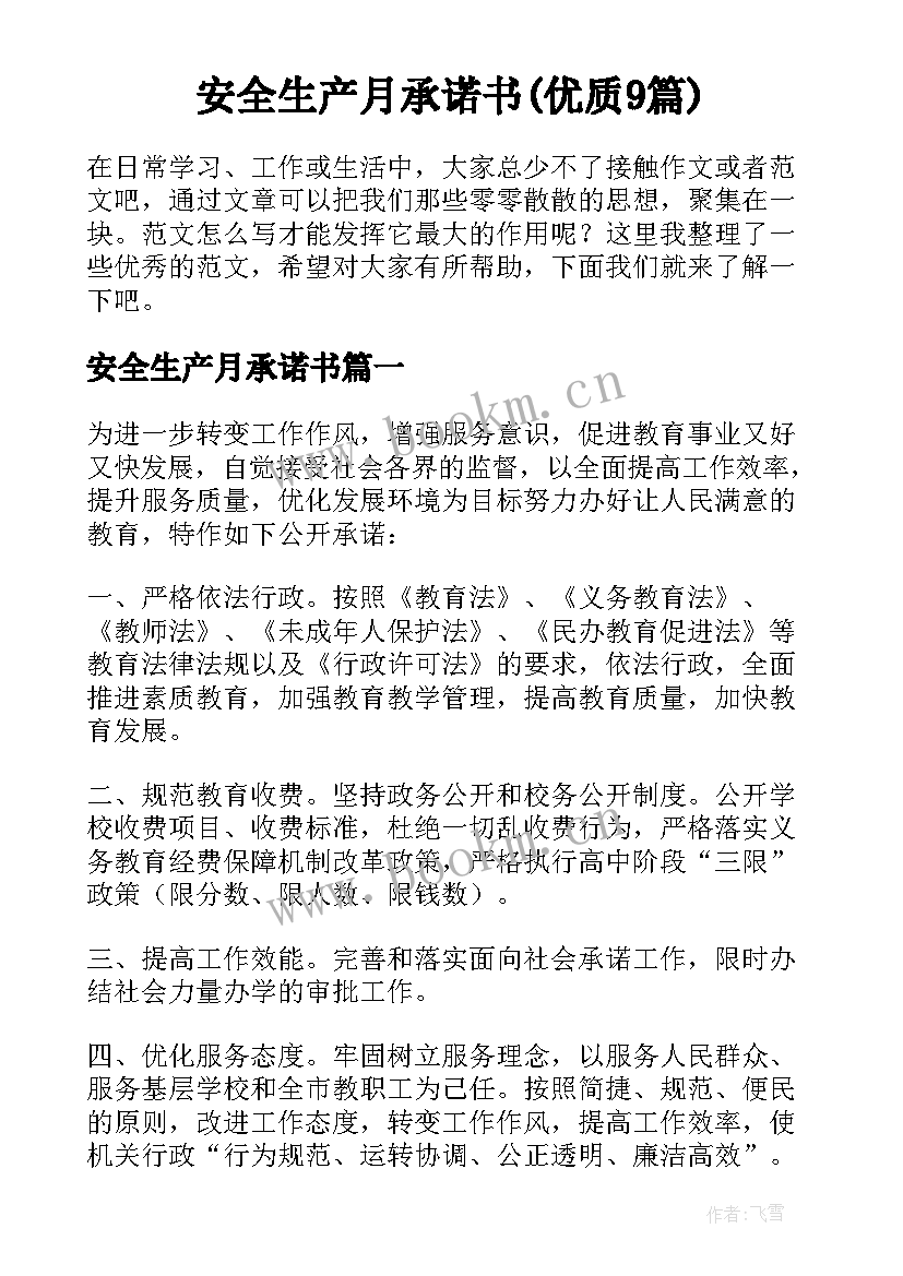 安全生产月承诺书(优质9篇)