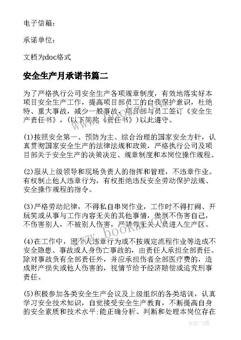 安全生产月承诺书(优质9篇)