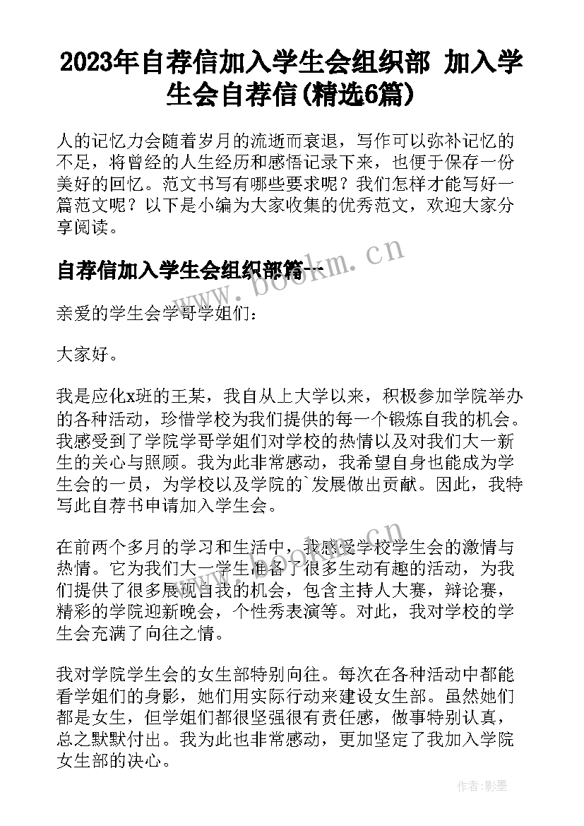 2023年自荐信加入学生会组织部 加入学生会自荐信(精选6篇)