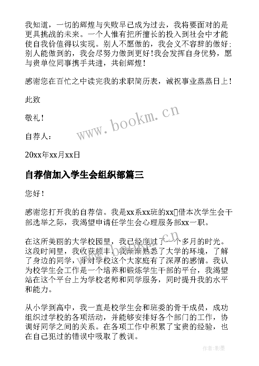 2023年自荐信加入学生会组织部 加入学生会自荐信(精选6篇)