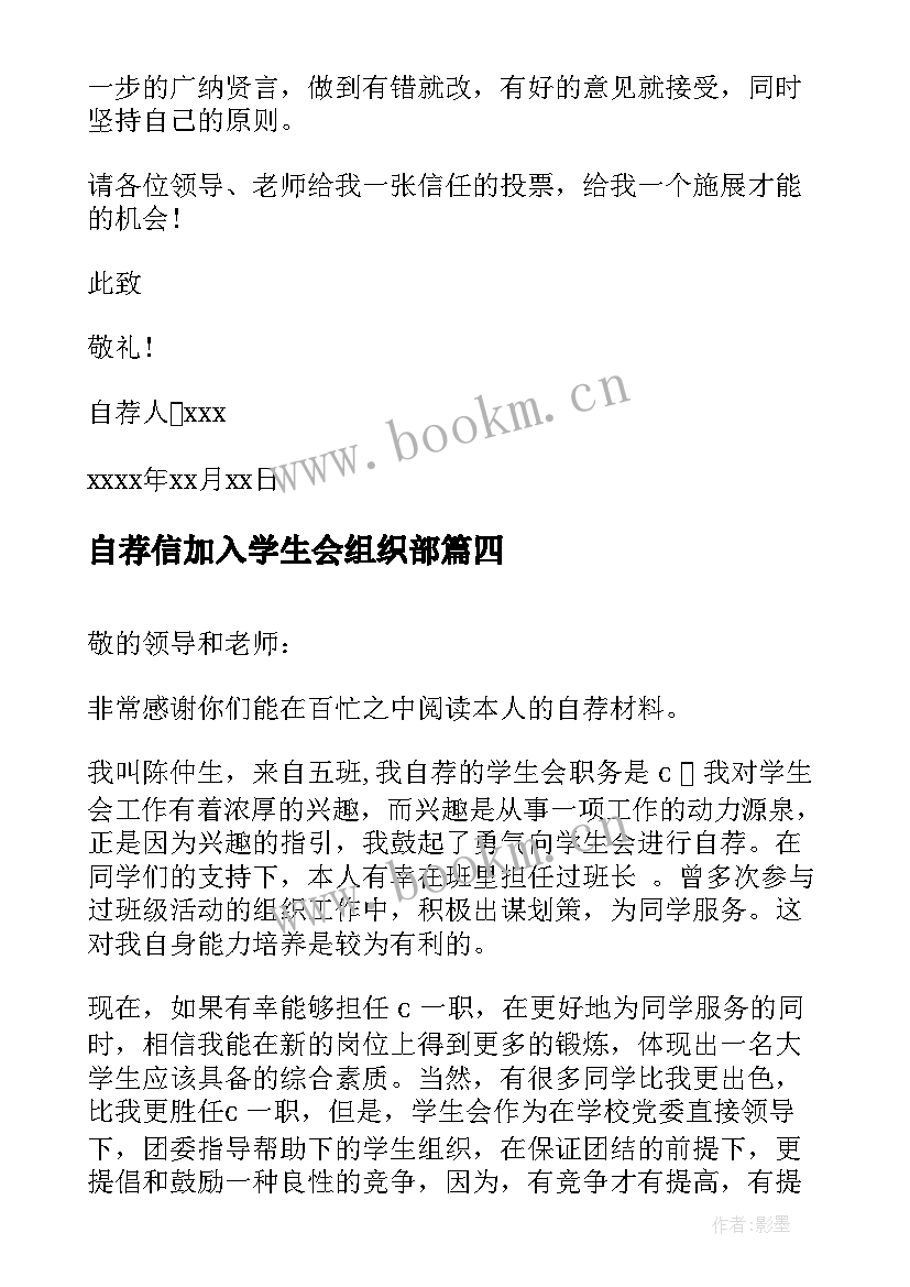 2023年自荐信加入学生会组织部 加入学生会自荐信(精选6篇)