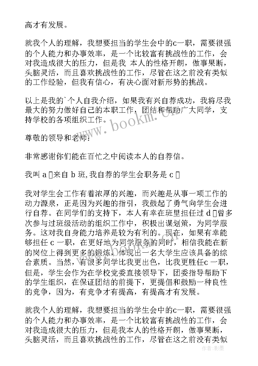 2023年自荐信加入学生会组织部 加入学生会自荐信(精选6篇)