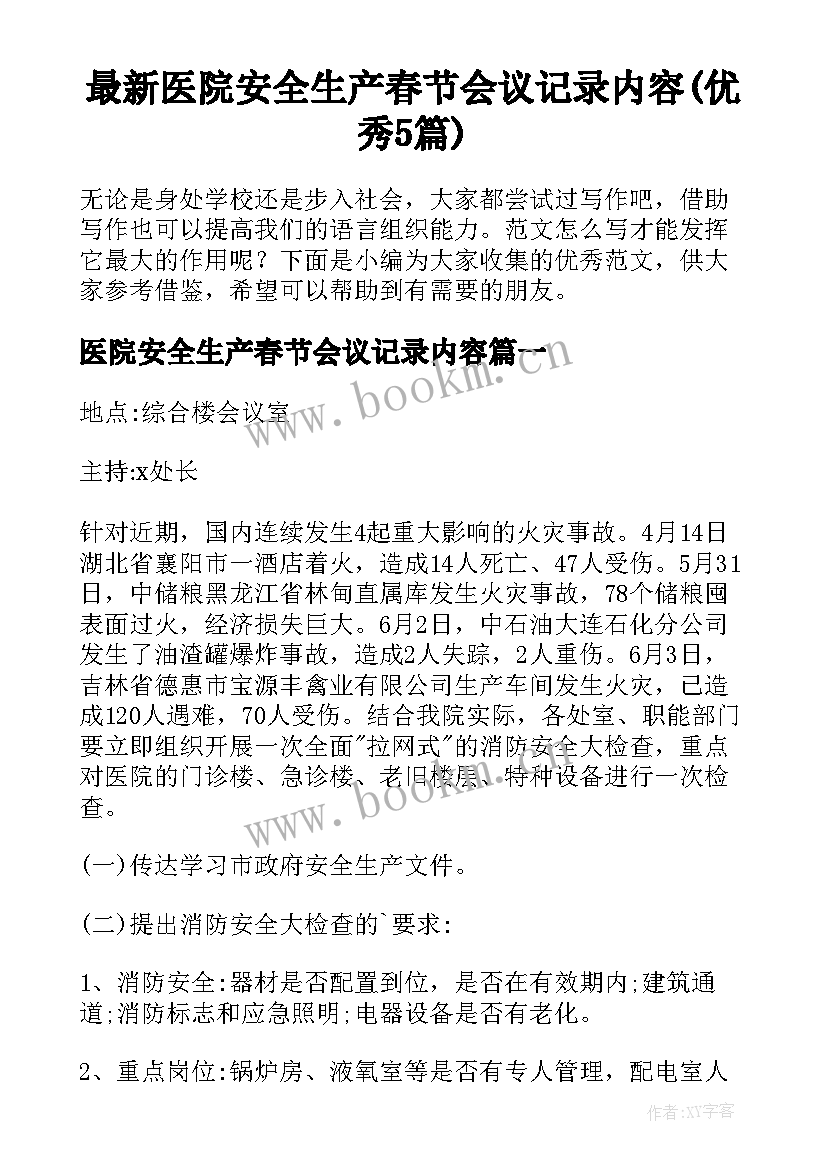 最新医院安全生产春节会议记录内容(优秀5篇)