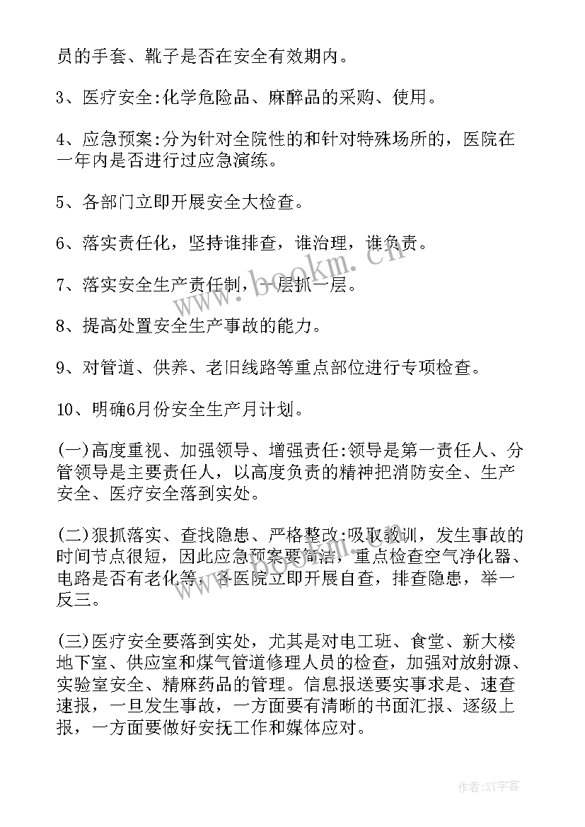 最新医院安全生产春节会议记录内容(优秀5篇)