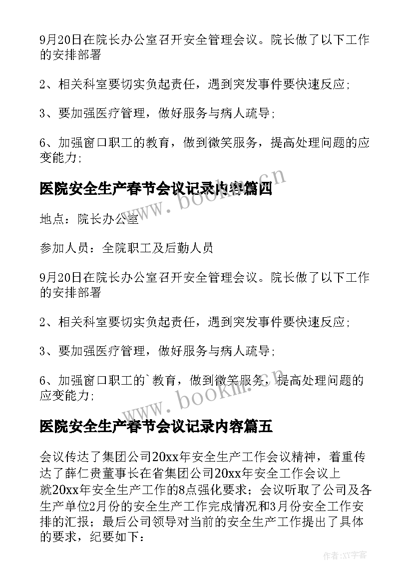 最新医院安全生产春节会议记录内容(优秀5篇)