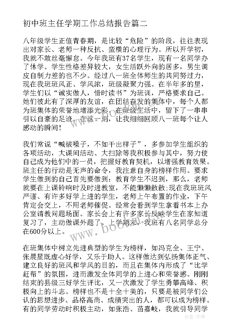 初中班主任学期工作总结报告(通用8篇)