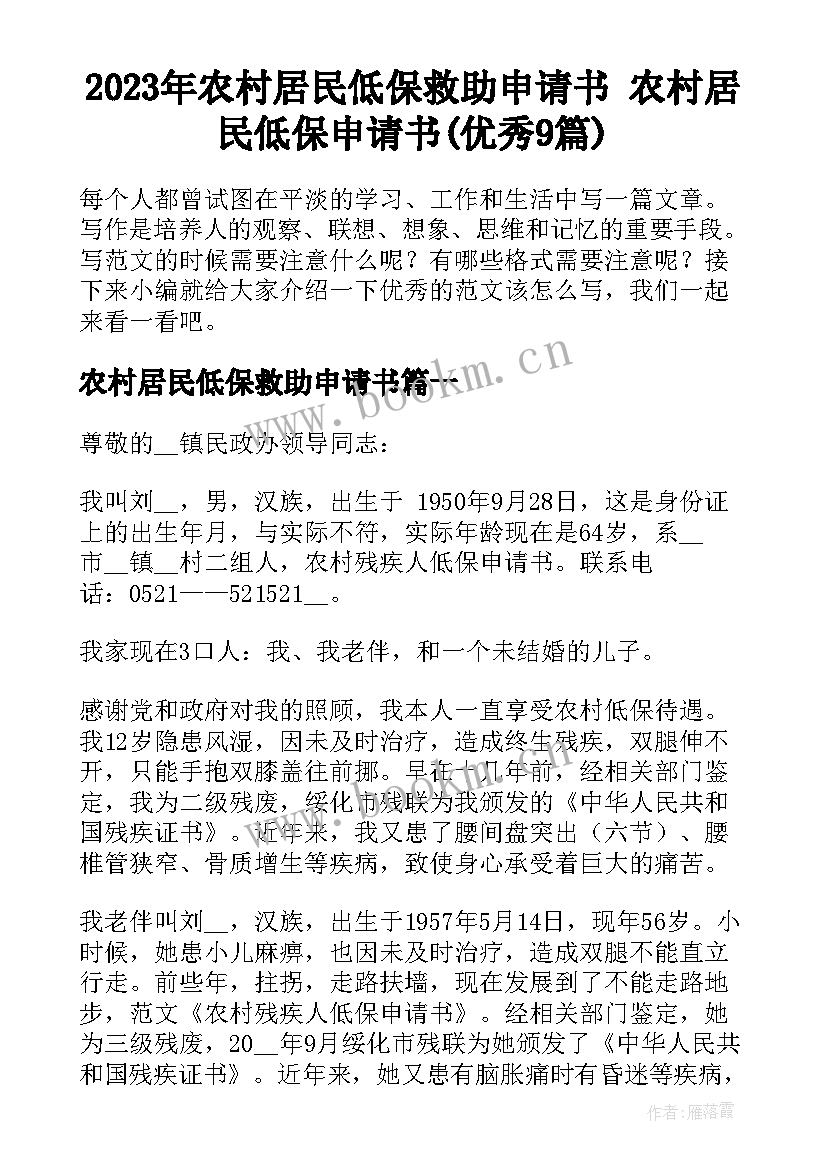 2023年农村居民低保救助申请书 农村居民低保申请书(优秀9篇)