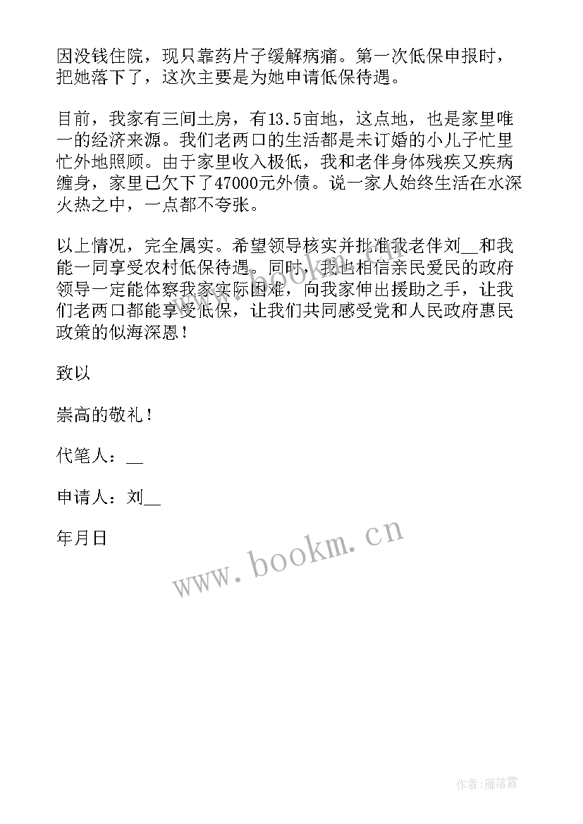 2023年农村居民低保救助申请书 农村居民低保申请书(优秀9篇)