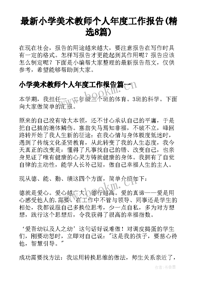 最新小学美术教师个人年度工作报告(精选8篇)