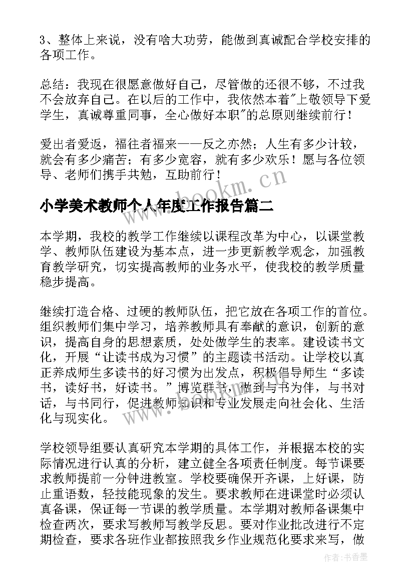 最新小学美术教师个人年度工作报告(精选8篇)