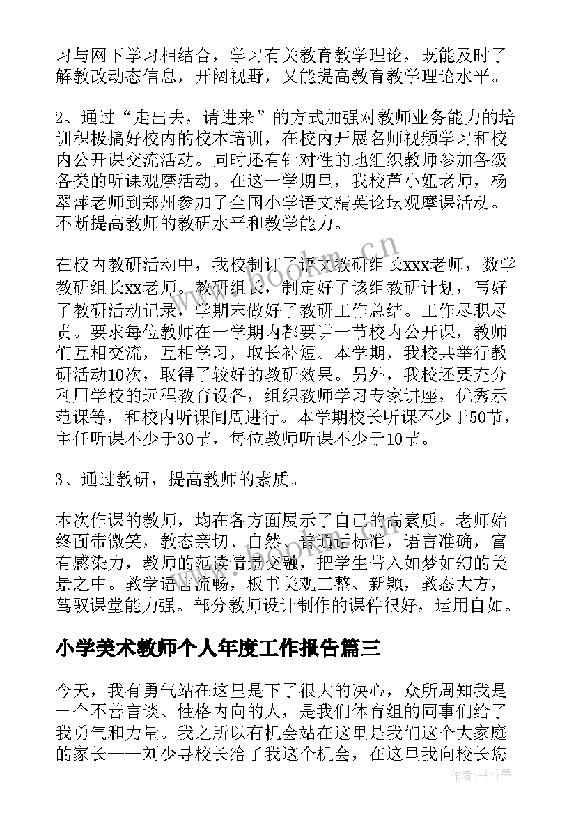 最新小学美术教师个人年度工作报告(精选8篇)