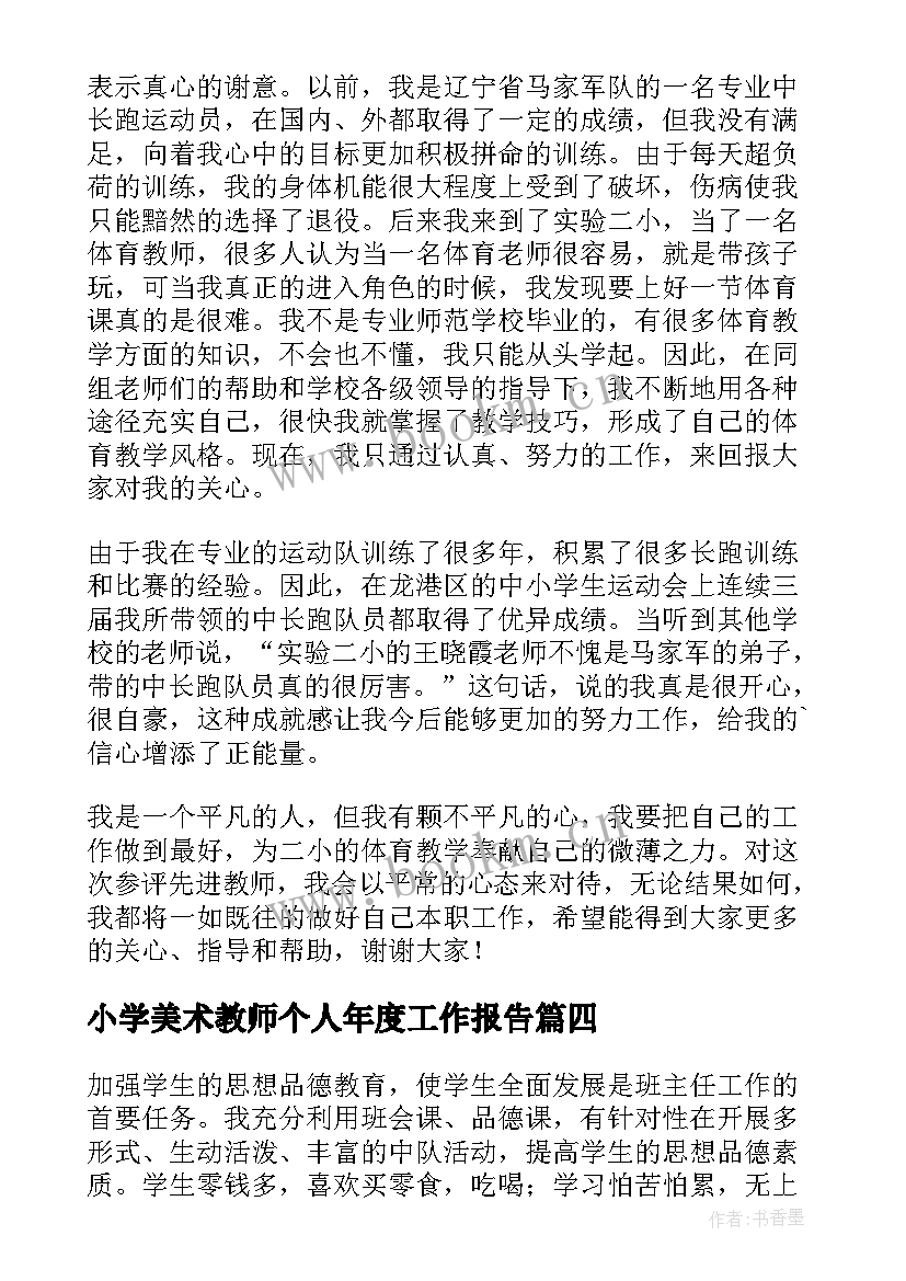 最新小学美术教师个人年度工作报告(精选8篇)